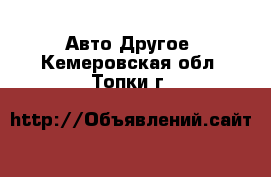 Авто Другое. Кемеровская обл.,Топки г.